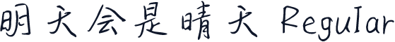 明天会是晴天 Regular