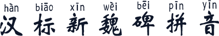 汉标新魏碑拼音