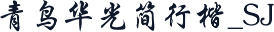 青鸟华光简行楷_SJ