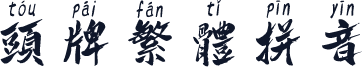 头牌繁体拼音
