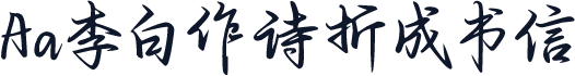 Aa李白作诗折成书信