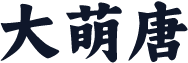 大萌唐