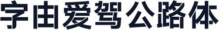 字由爱驾公路体