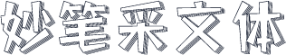 妙笔采文体