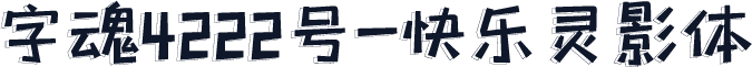 字魂4222号-快乐灵影体