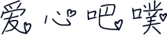 爱心吧噗