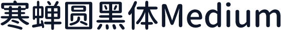 寒蝉圆黑体Medium