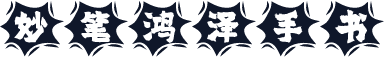 妙笔鸿泽手书