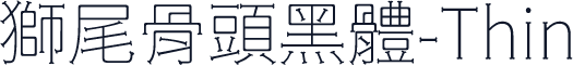 獅尾骨頭黑體-Thin