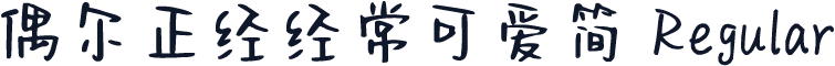 偶尔正经经常可爱简 Regular