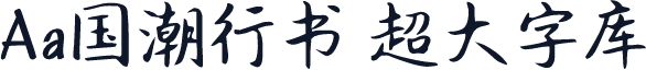 Aa国潮行书 超大字库