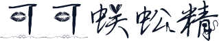 可可蜈蚣精