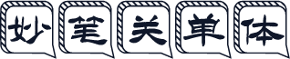 妙笔关单体