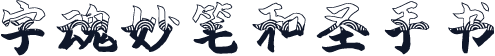 字魂妙笔和圣手书