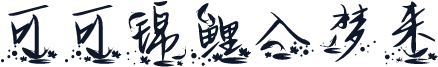 可可锦鲤入梦来