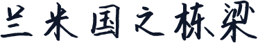 兰米国之栋梁