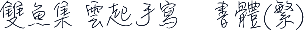 雙魚集 雲起手寫细書體(繁)