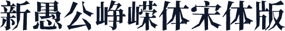 新愚公峥嵘体宋体版
