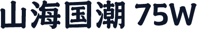 山海国潮 75W