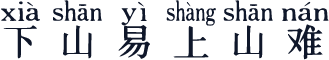 下山易上山难