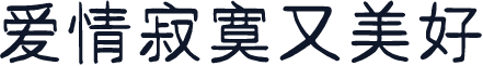 爱情寂寞又美好