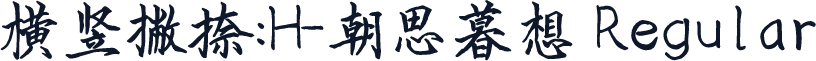 横竖撇捺：H-朝思暮想 Regular