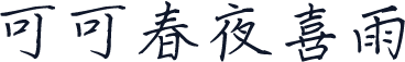 可可春夜喜雨