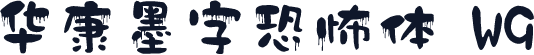 华康墨字恐怖体 W9