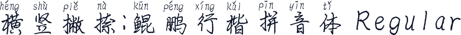 横竖撇捺：鲲鹏行楷拼音体 Regular