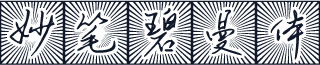 妙笔碧曼体
