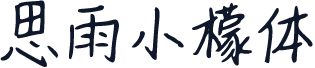 思雨小檬体