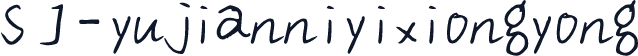 SJ-yujianniyixiongyong