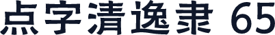 点字清逸隶 65