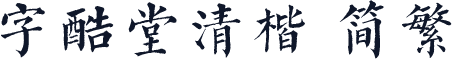 字酷堂清楷 简繁