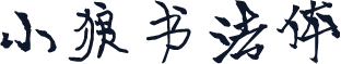 小狼书法体