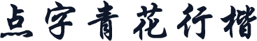 点字青花行楷