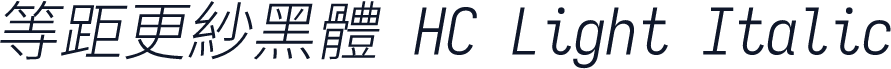 等距更紗黑體 HC Light Italic