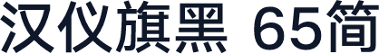 汉仪旗黑 65简