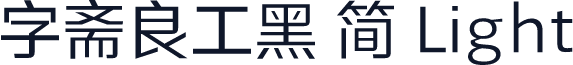 字斋良工黑 简 Light