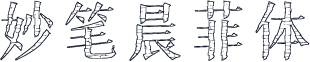 妙笔晨菲体