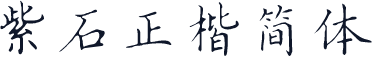 紫石正楷简体