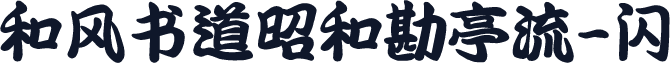 和风书道昭和勘亭流-闪