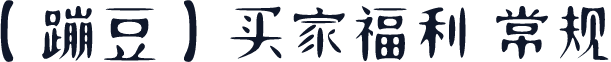 【蹦豆】买家福利 常规