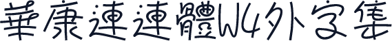 華康連連體W4外字集