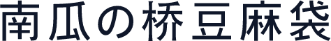 南瓜の桥豆麻袋