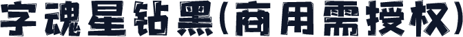 字魂星钻黑(商用需授权)
