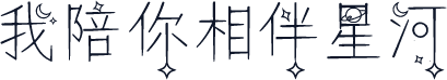 我陪你相伴星河