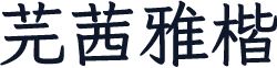 芫茜雅楷
