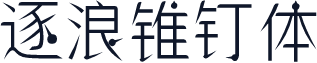 逐浪锥钉体