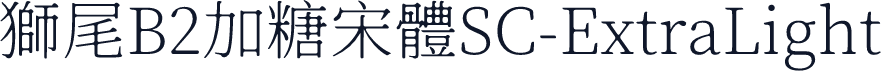 獅尾B2加糖宋體SC-ExtraLight